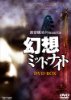 幻想ミッドナイト BOX【DVD】